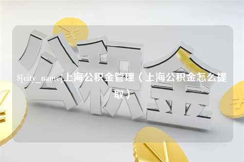 澳门上海公积金管理（上海公积金怎么提取）