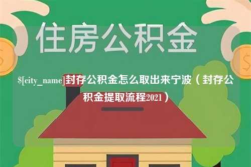 澳门封存公积金怎么取出来宁波（封存公积金提取流程2021）